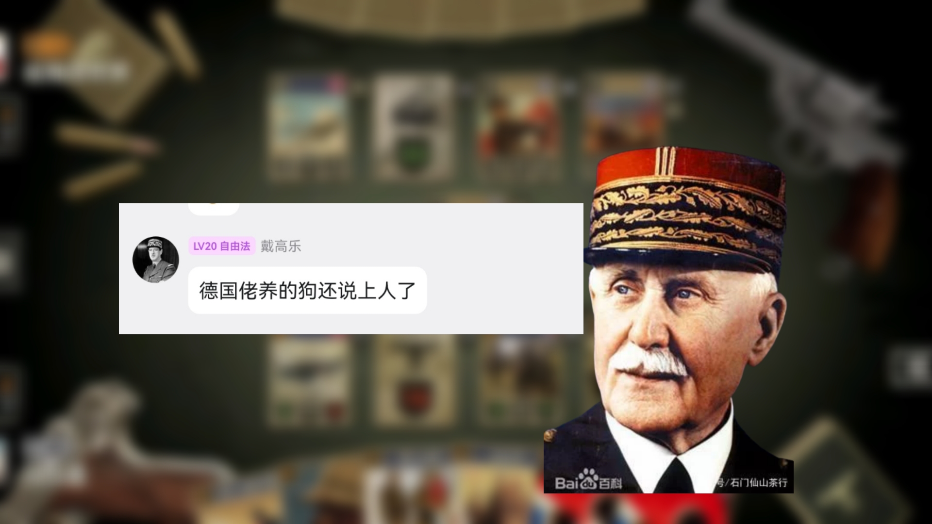 【贝当打牌传】没用的戴高乐