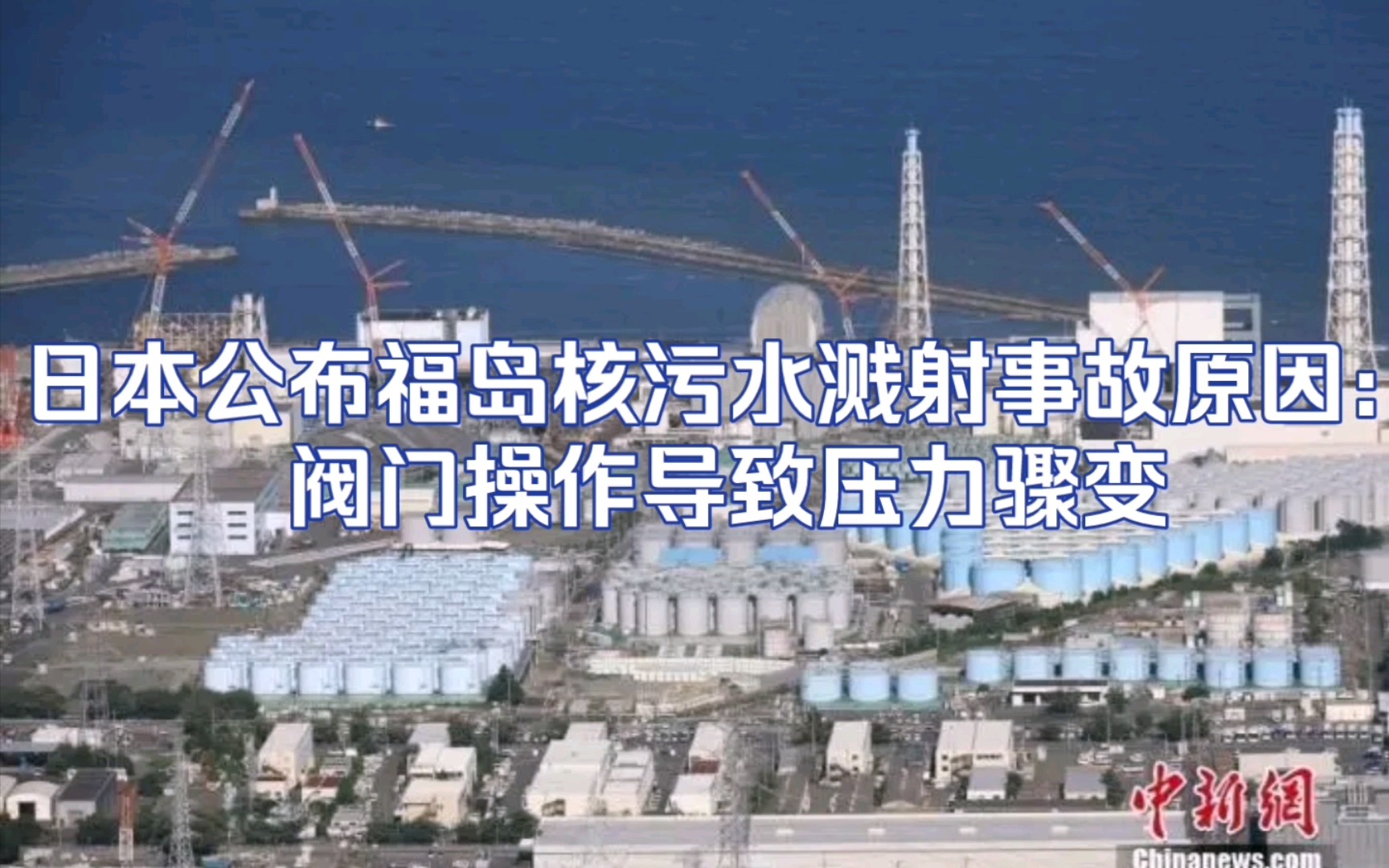 日本公布福岛核污水溅射事故原因:阀门操作导致压力骤变