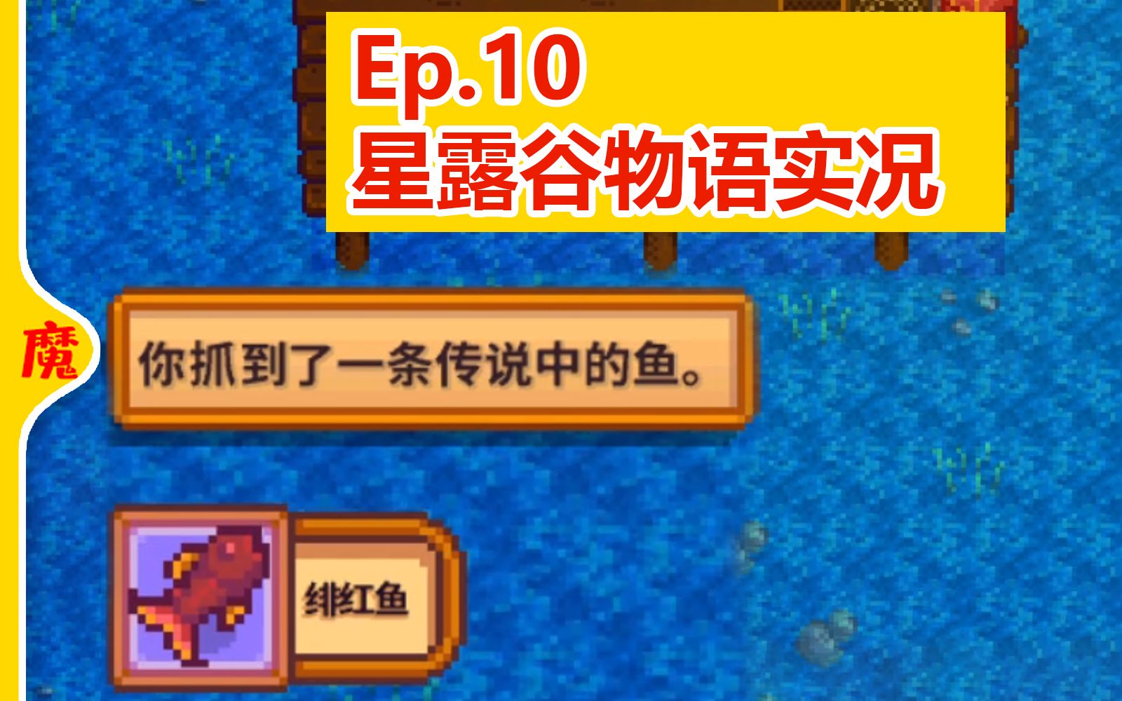 活動 【魔力紅】星露穀物語新手向ep10 夏季魚王緋紅魚《stardew