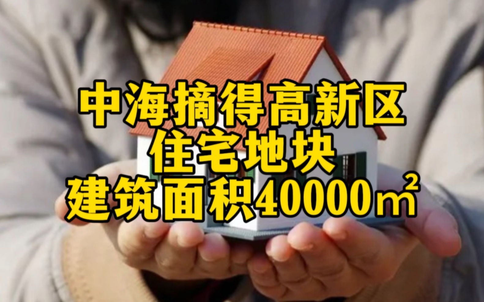 中海底价摘牌高新区住宅地块,综合楼面价10909元/平哔哩哔哩bilibili