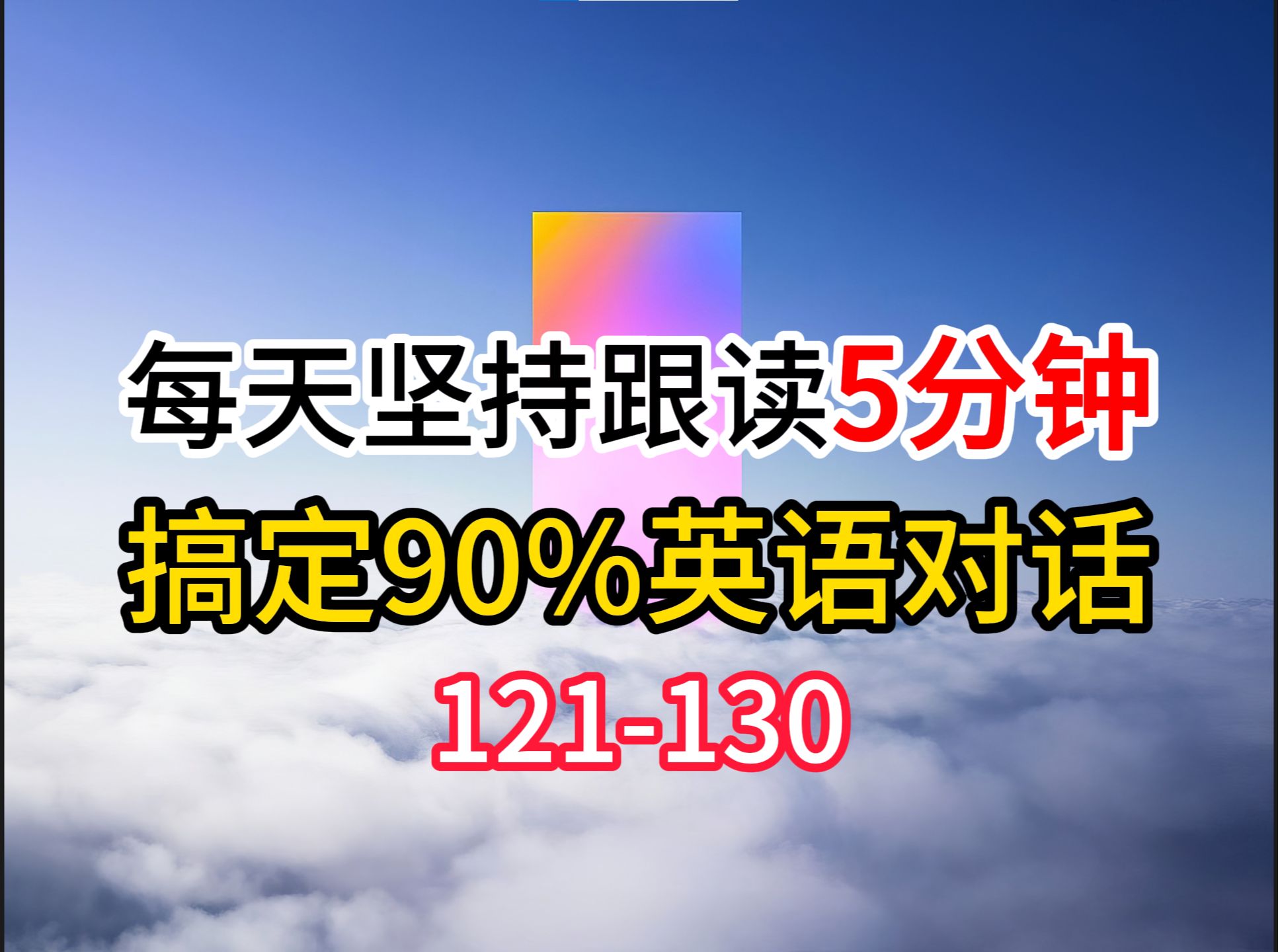 【英语听力和跟读】每天练习一遍,搞定90%英语对话,3个月英语进步神速,零基础英语怎么学,英语跟读,英语学习技巧哔哩哔哩bilibili