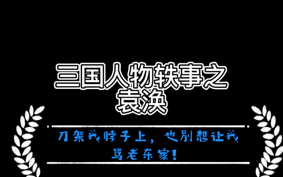 [图]宁shi不说老东家坏话，三国最职业打工人袁涣！