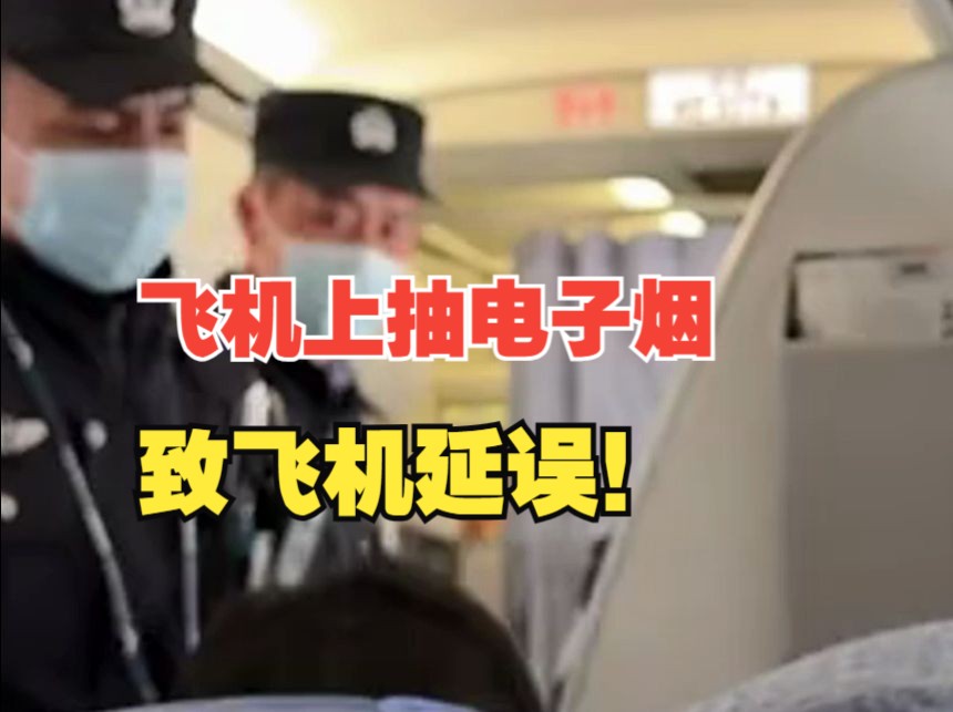 女子飞机上抽电子烟致航班延误,警方通报