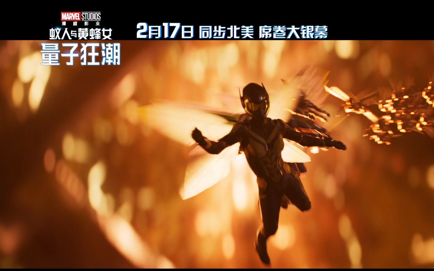 [图]超清宽幅预告《蚁人与黄蜂女：量子狂潮/ Ant-Man and the Wasp: Quantumania》