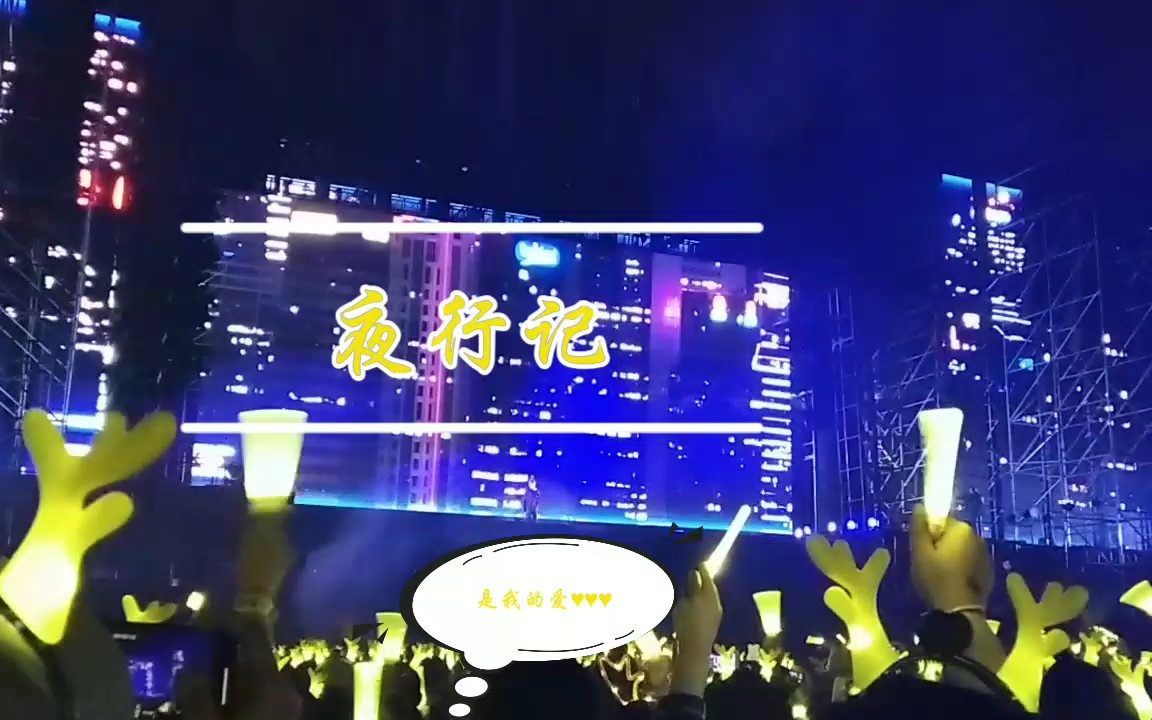 [图]【鹿晗】 Re:X 演唱会 二巡杭州场 《夜行记（say it）》饭拍 非专业