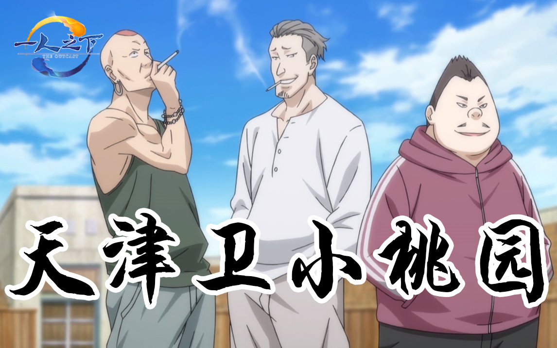 一人之下津城天津卫小桃园张才刘放关龄儿