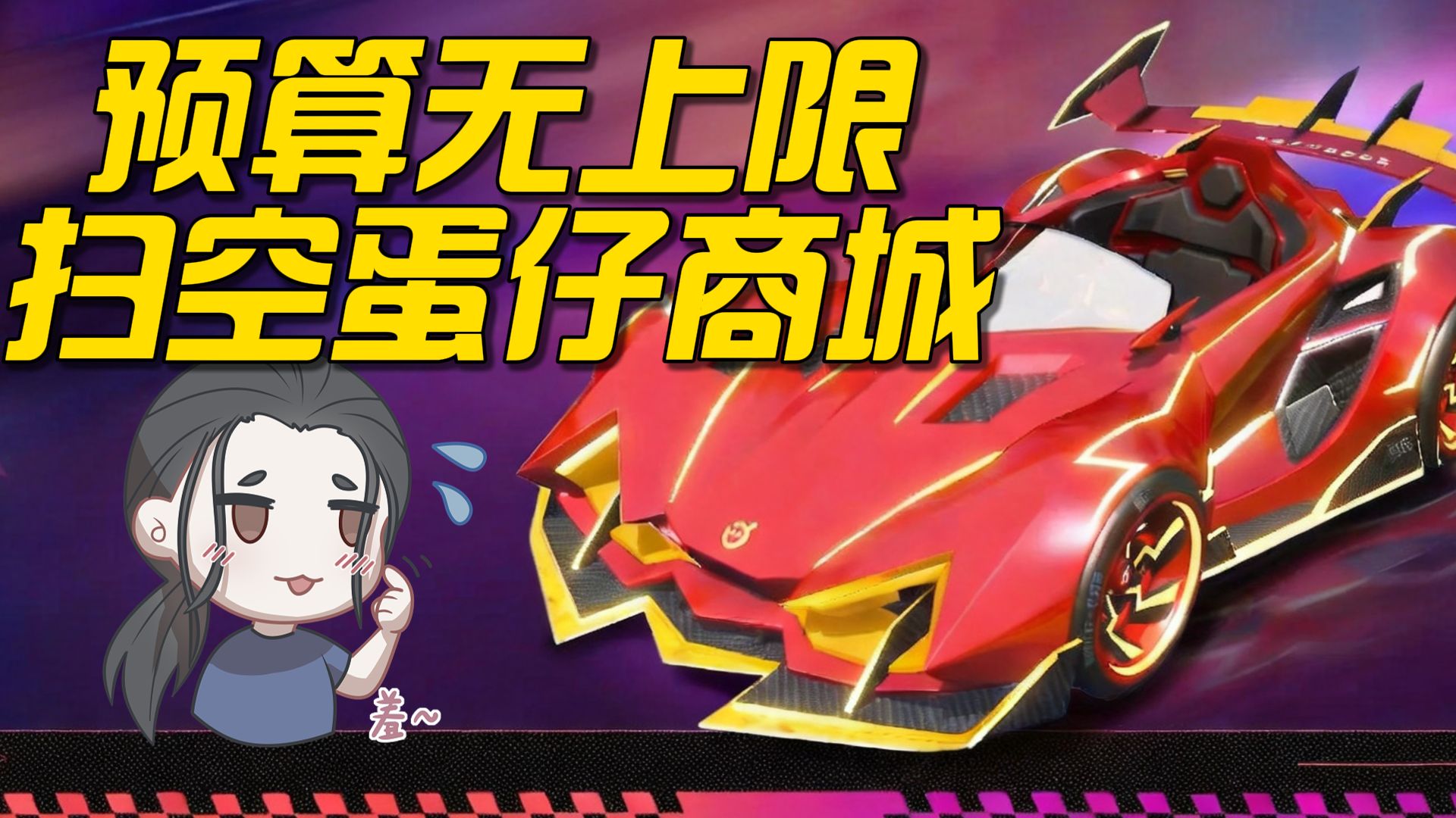 爆氪扫空新赛季商城，蛋仔都开上法拉利了！？