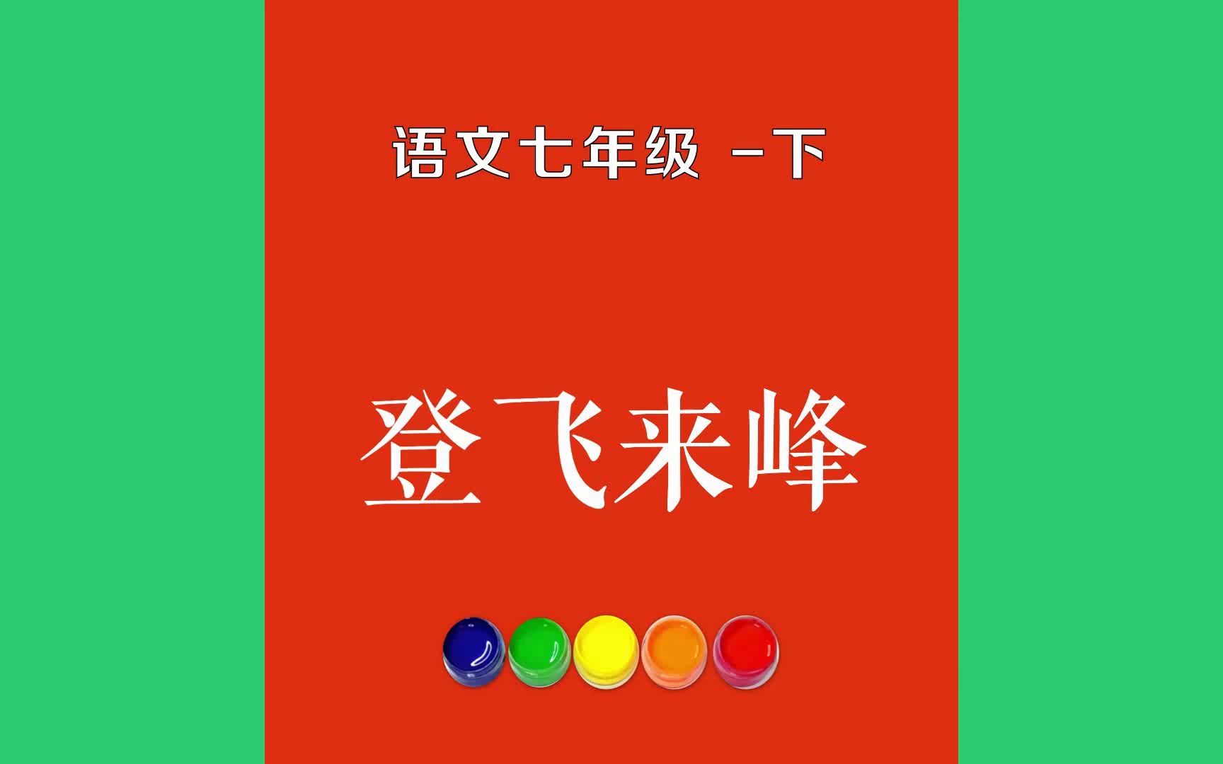 [图]登飞来峰原文朗诵朗读赏析翻译|王安石古诗词|七年级下册古诗文飞来山上千寻塔，闻说鸡鸣见日升。不畏浮云遮望眼，自缘身在最高层