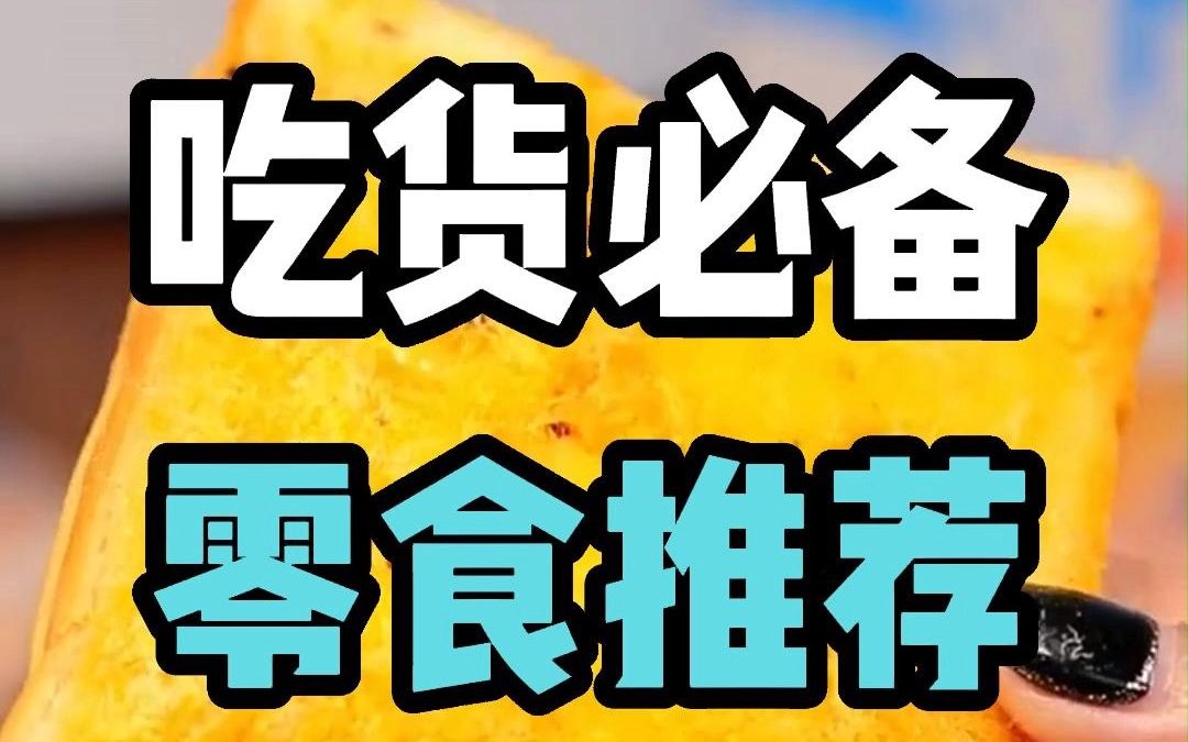 好吃不贵经济实惠 ,零食对我下手了