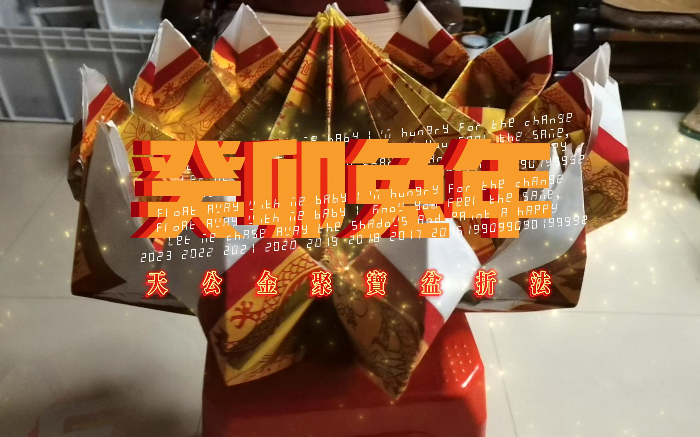 癸卯兔年天公金之聚宝盆折法