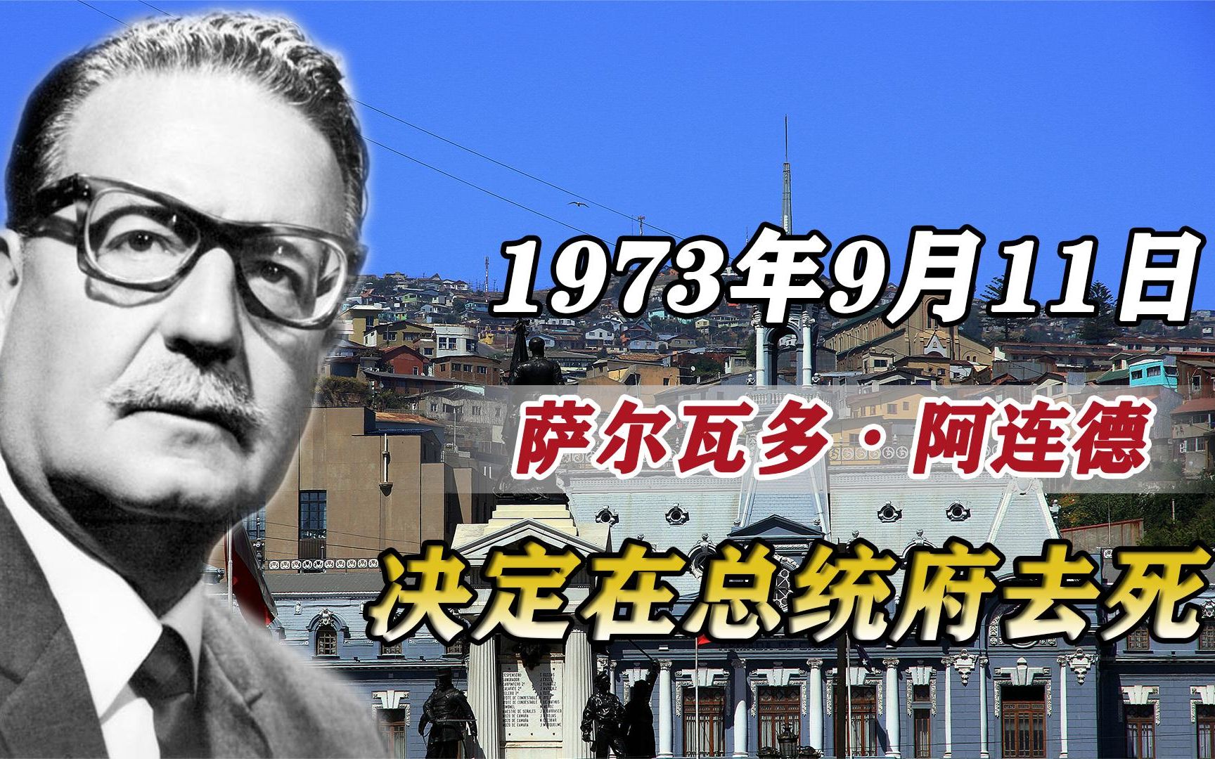 1973年9月11日,一个名叫萨尔瓦多ⷮŠ阿连德的人拿着AK47决定去死哔哩哔哩bilibili