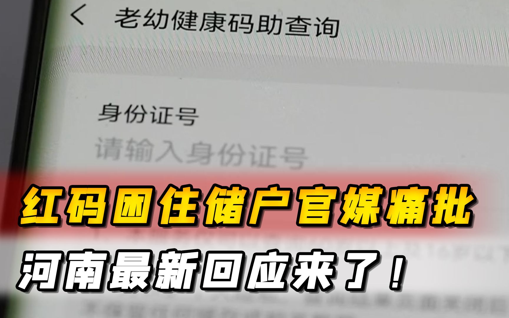 河南接连出事!红码困住储户官媒痛批,河南最新回应来了!哔哩哔哩bilibili