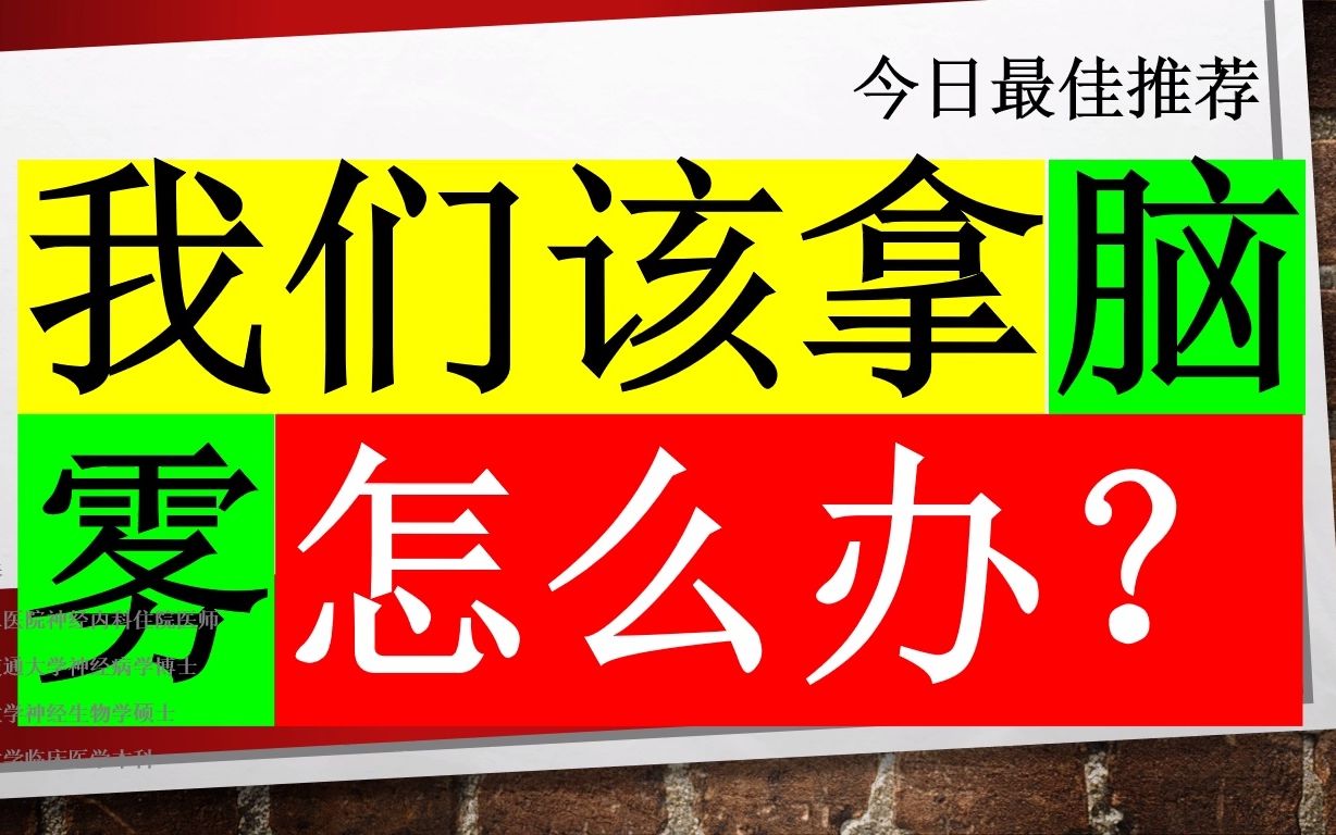 [图]今日最佳推荐：我们该拿脑雾怎么办？