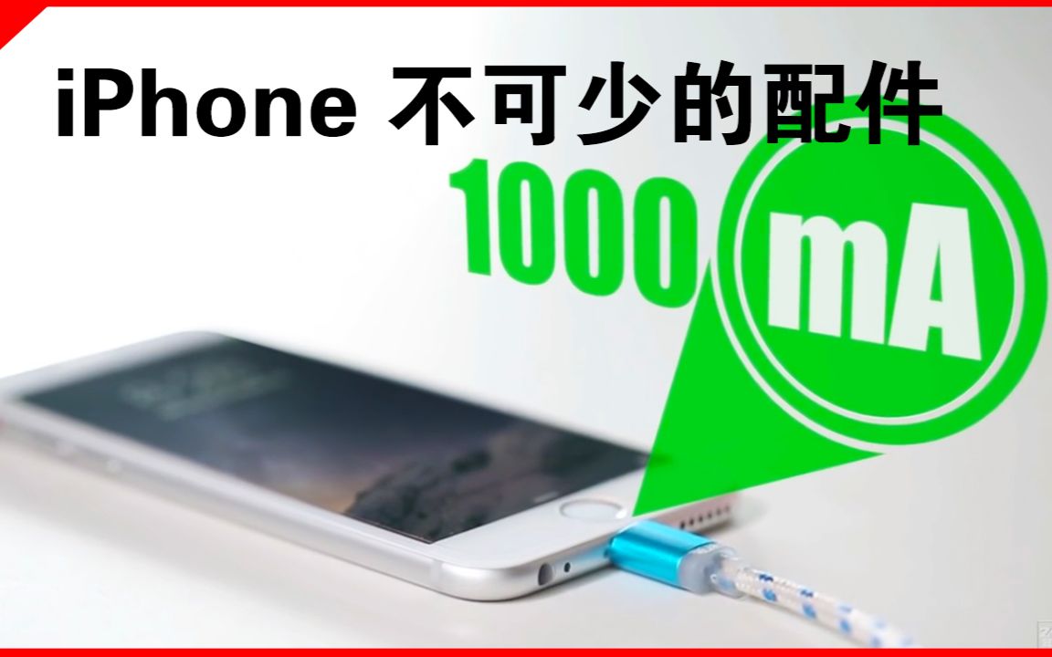 【果粉堂】第二波iPhone必备配件 提供一倍充电速度哔哩哔哩bilibili