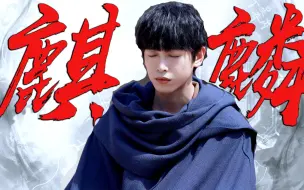 Download Video: 《麒麟》一响高燃登场！彭昱畅高燃打戏帅爆了！