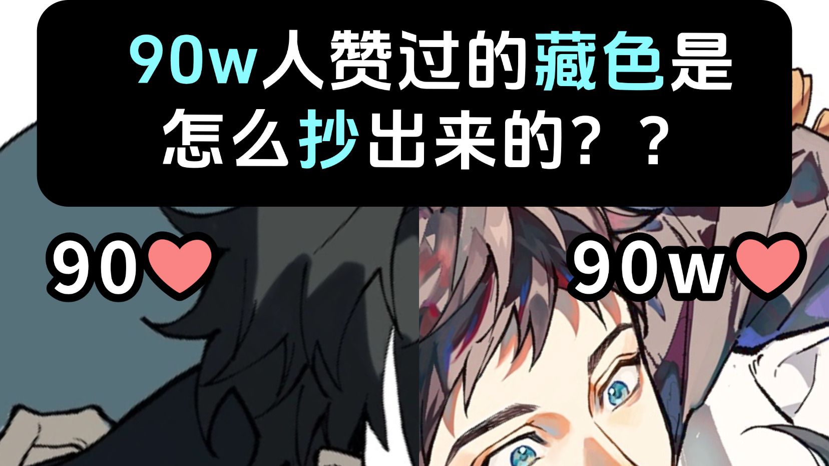 90w人赞过的藏色是怎么抄的：