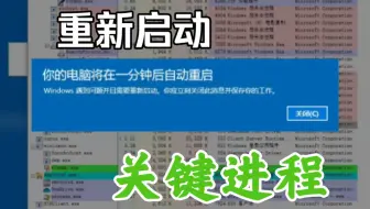 将系统关键进程重新启动会怎样?