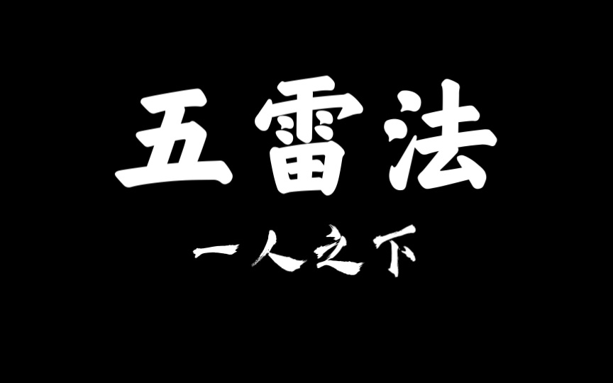 [图]【玄说仙轮】道教最高法术 一人之下雷法解读