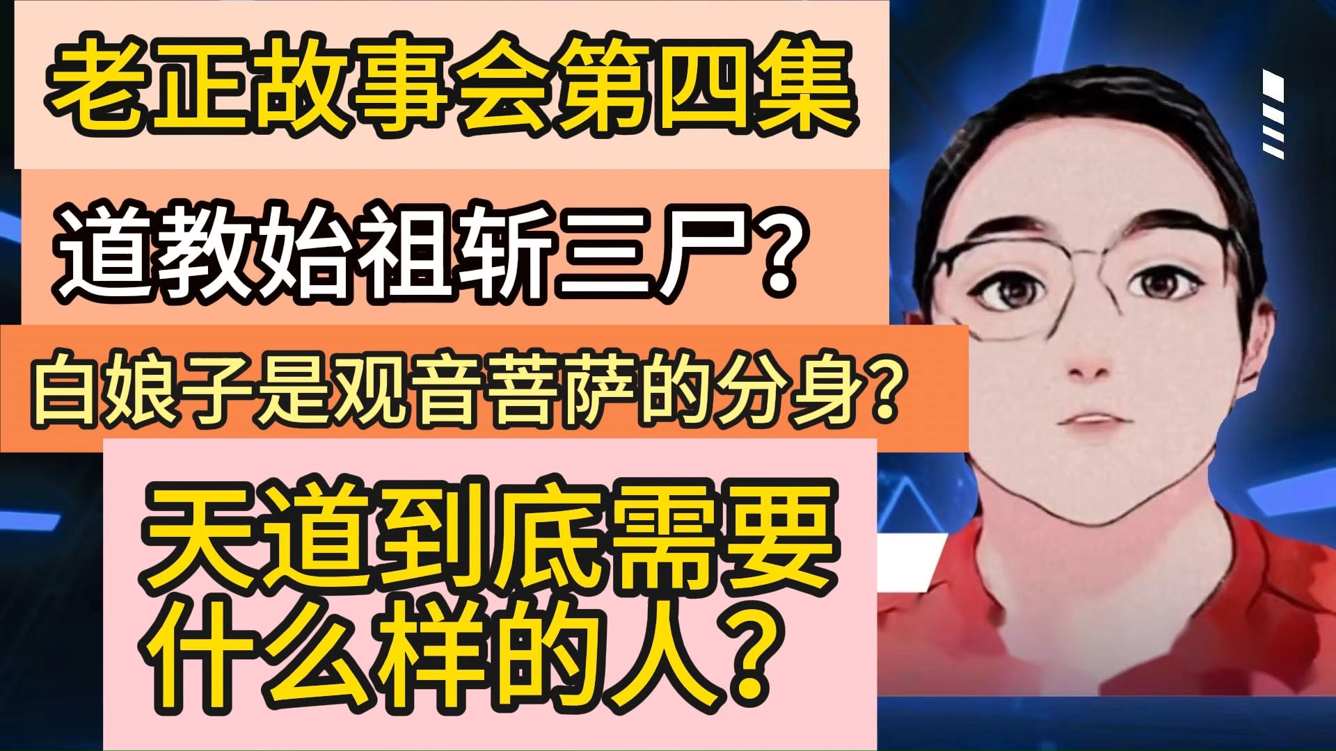 [图]老正故事会第四集｜道教始祖斩三尸｜白娘子历劫｜天道到底需要什么样的生物？