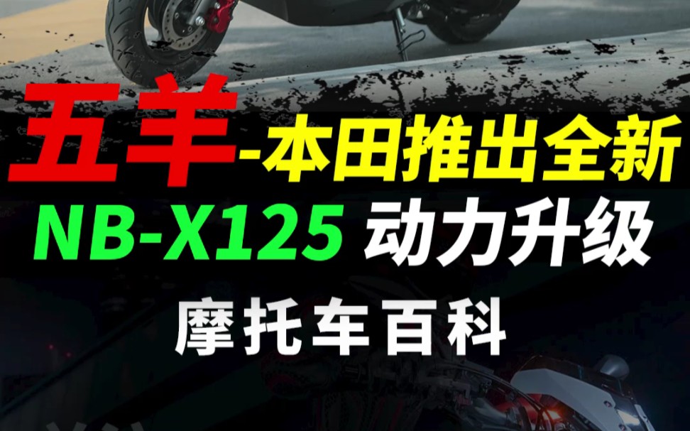 五羊本田推出全新NBX125,动力配置全面升级#NBX125 #机车#踏板摩托车#五羊本田哔哩哔哩bilibili