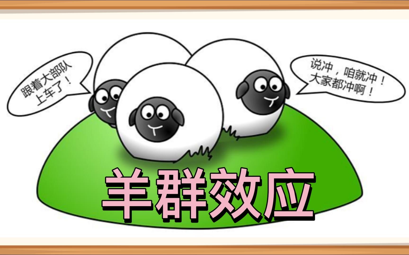 羊群效应-你是个会跟风的人吗?