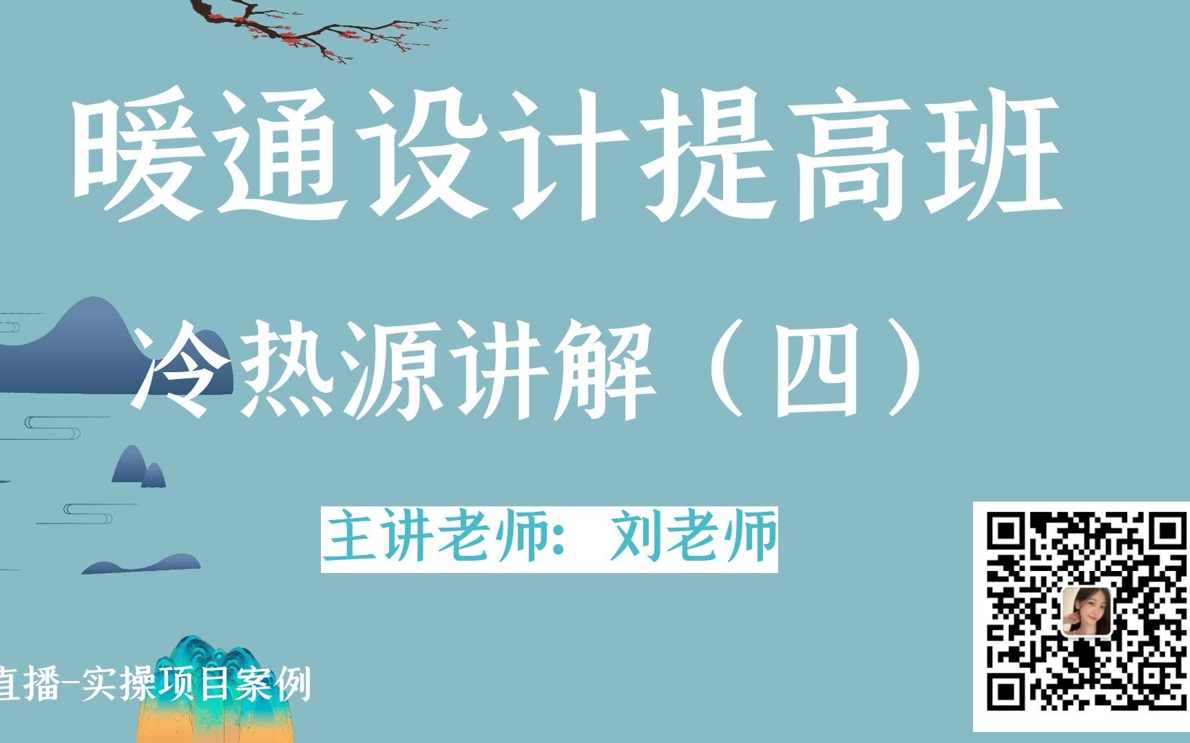 [图]冷热源讲解（四）-暖通设计提高班