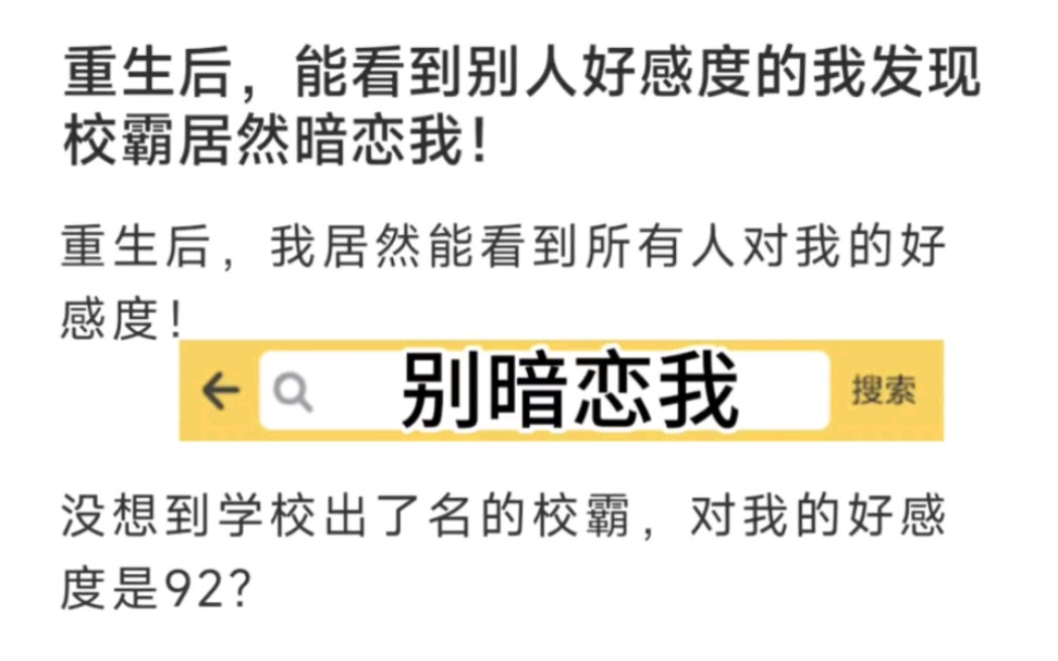 [图]重生后，能看到别人好感度的我发现校霸居然暗恋我！！！