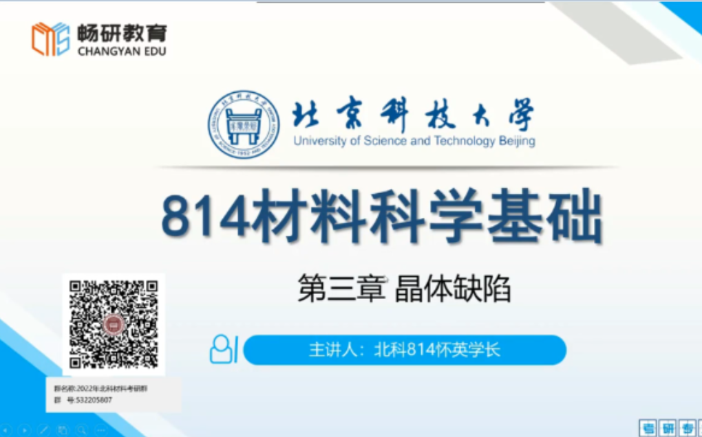 [图]22 畅研 北京科技大学 北科 材料考研 814材料科学基础 材科基 知识点讲解&真题讲解试听课 第三章 晶体缺陷