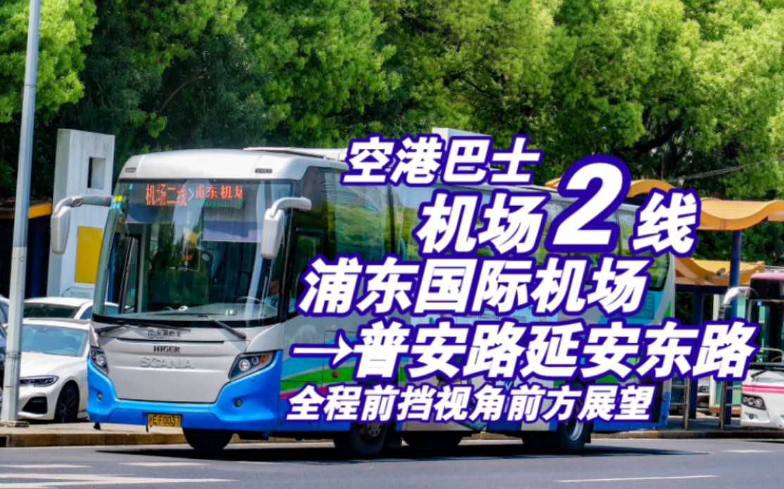 浦东大道地道首条公交线?!空港巴士机场二线 浦东机场→普安路延安东路 全程前挡视角前方展望哔哩哔哩bilibili