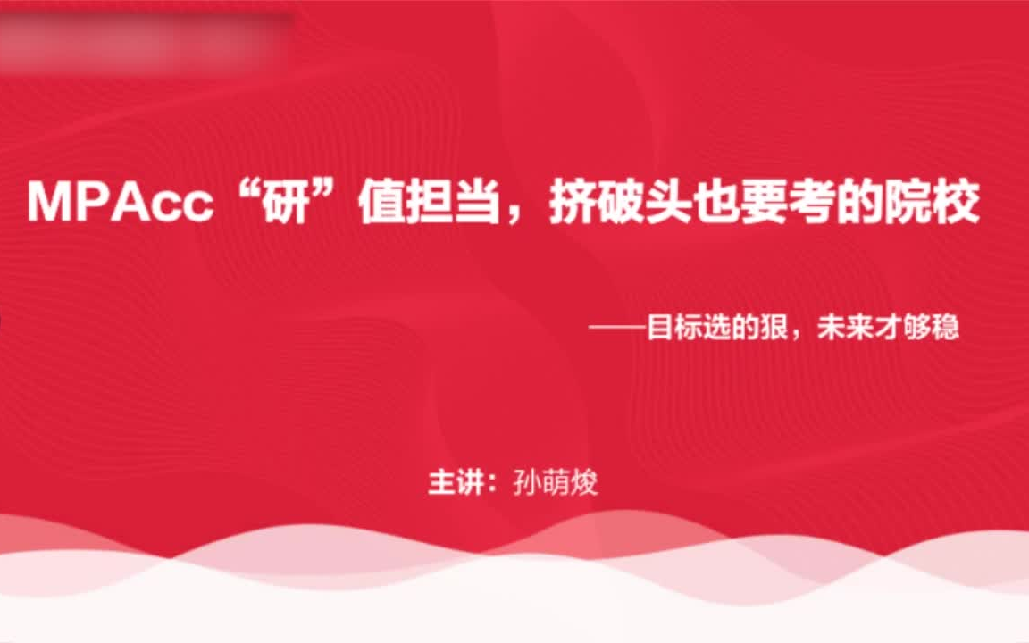 会计专硕考研MPAcc重点院校解析及复习规划指导哔哩哔哩bilibili