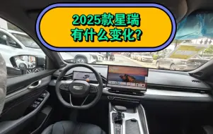 Download Video: 2025款星瑞，一镜到底！实拍讲解，看看到底有哪些变化