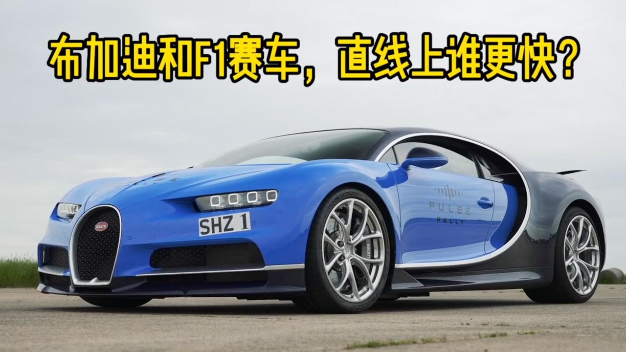 1500匹马力的布加迪和f1冠军车红牛7号,直线上谁更快?