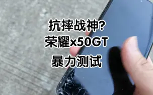 Download Video: 抗摔战神？我看未必！ —  荣耀x50gt暴力测试