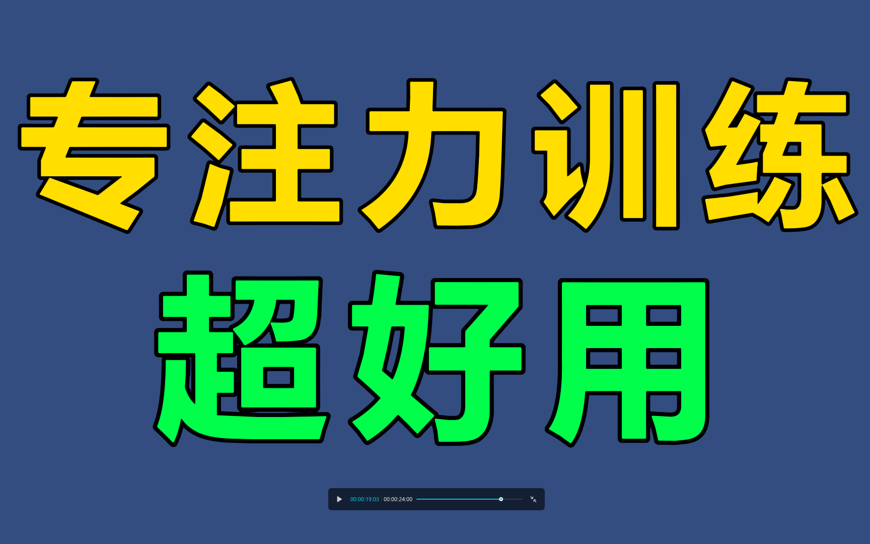 [图]儿童专注力训练四大方法培养锻炼提升专注力专注力，也称之为注意力 幼儿小学生专注力训练