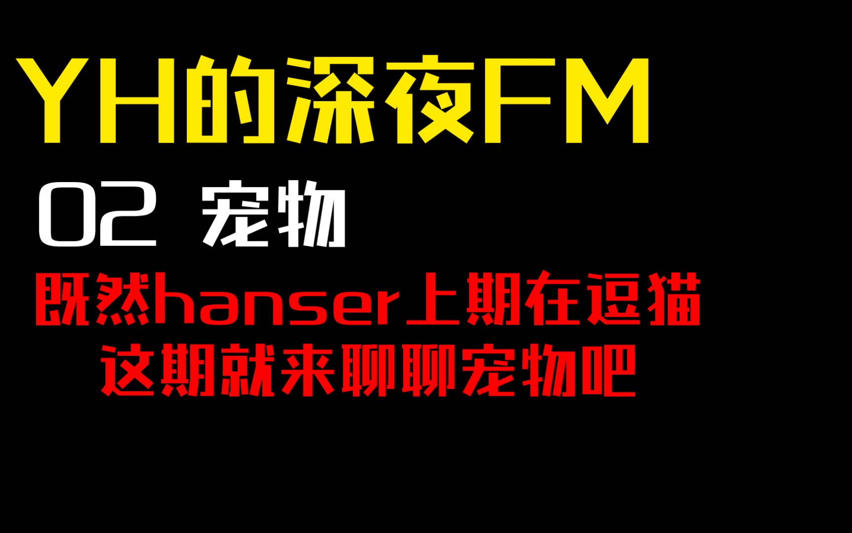 【YH的深夜FM】02 宠物 既然h上期在逗猫,这期就来聊点宠物吧()【150614】哔哩哔哩bilibili