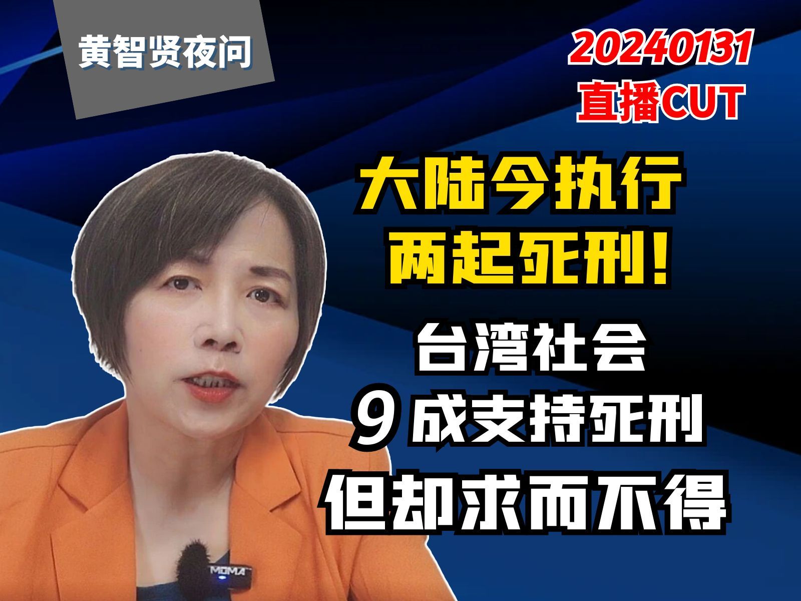 大陆今执行两起死刑!台湾社会9成支持死刑,但却求而不得哔哩哔哩bilibili