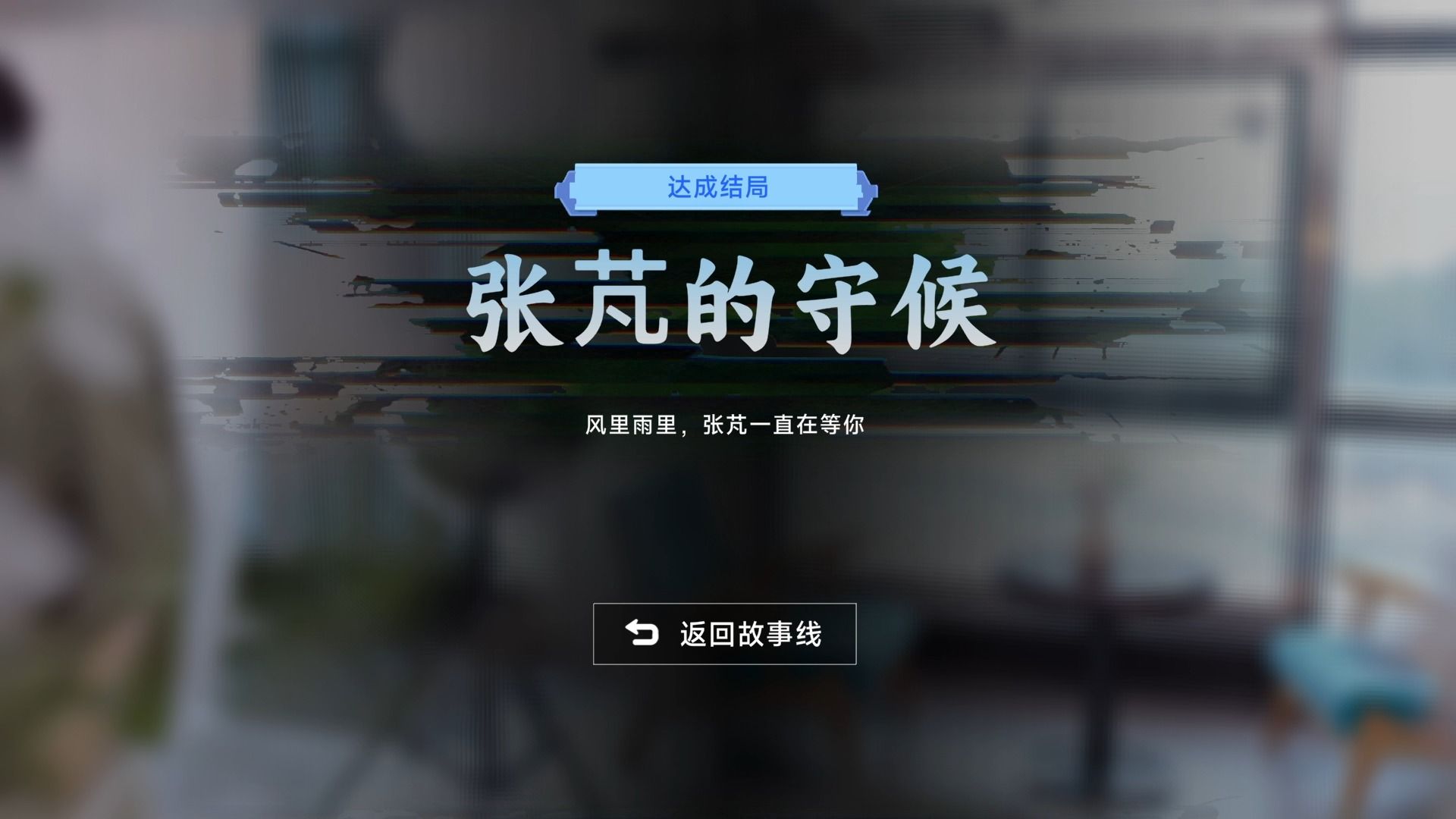 第一章-结局-张芃的守候