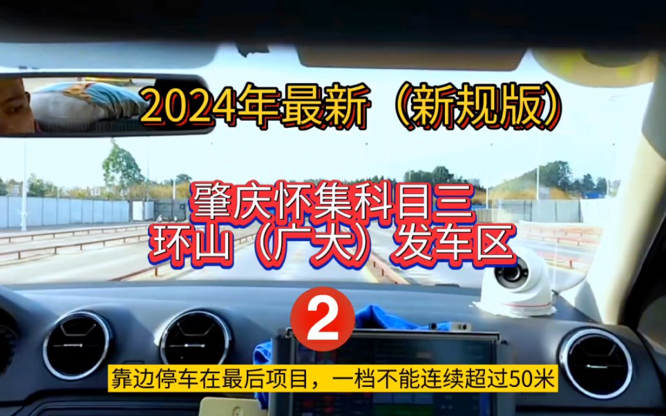 2024年肇慶懷集科目三2號線(新規版)環山廣大考場