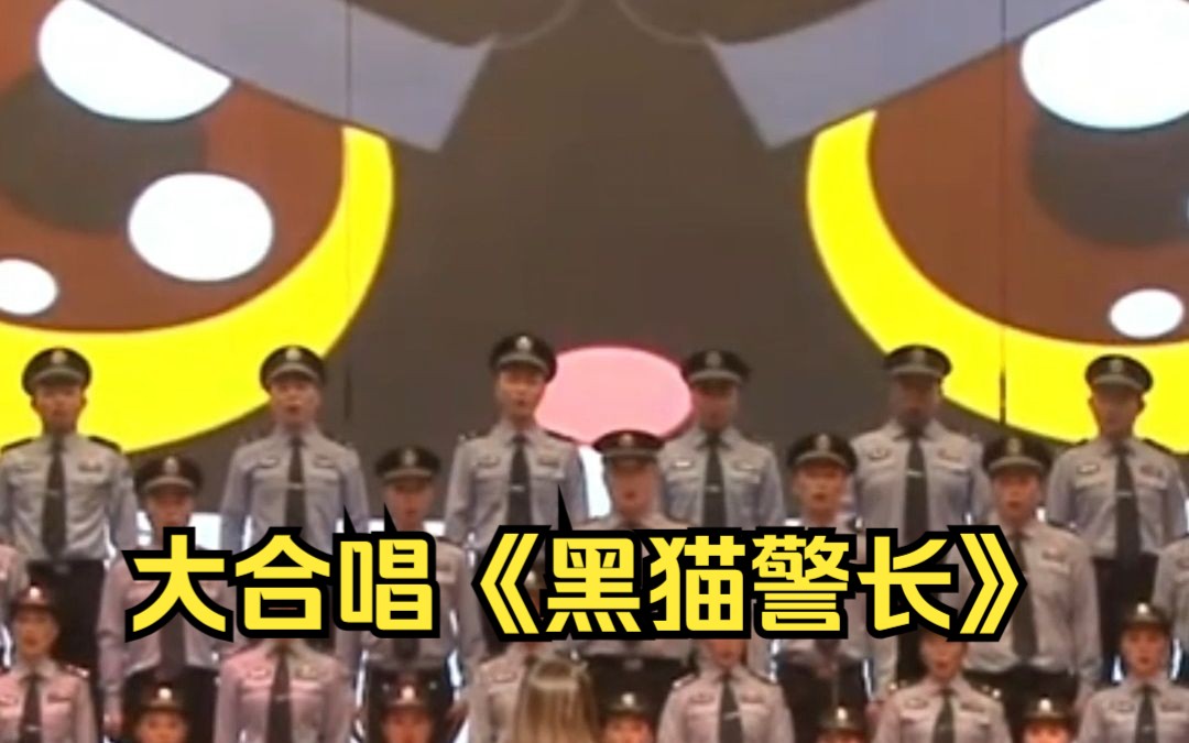 DNA动了!公安机关大合唱《黑猫警长》,适配度不要太高!哔哩哔哩bilibili