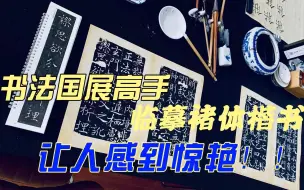 Download Video: 书法国展高手，临摹褚体楷书，让人感到惊艳！