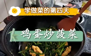 Descargar video: 80后宝爸 学做菜的四天 鸡蛋炒菠菜