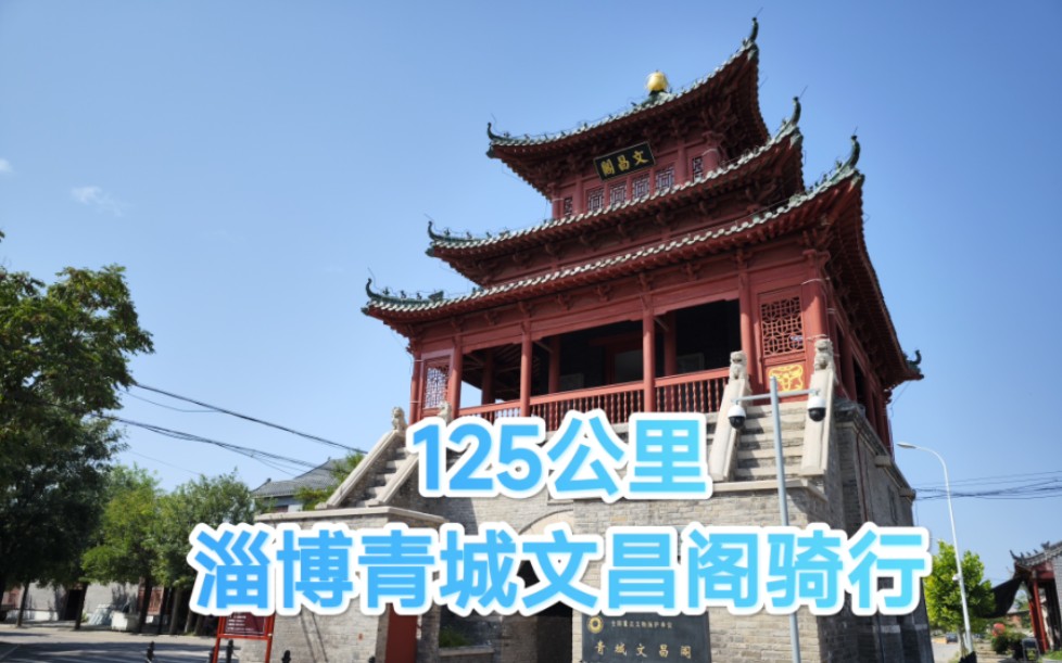 125公里单车骑行探访淄博青城文昌阁