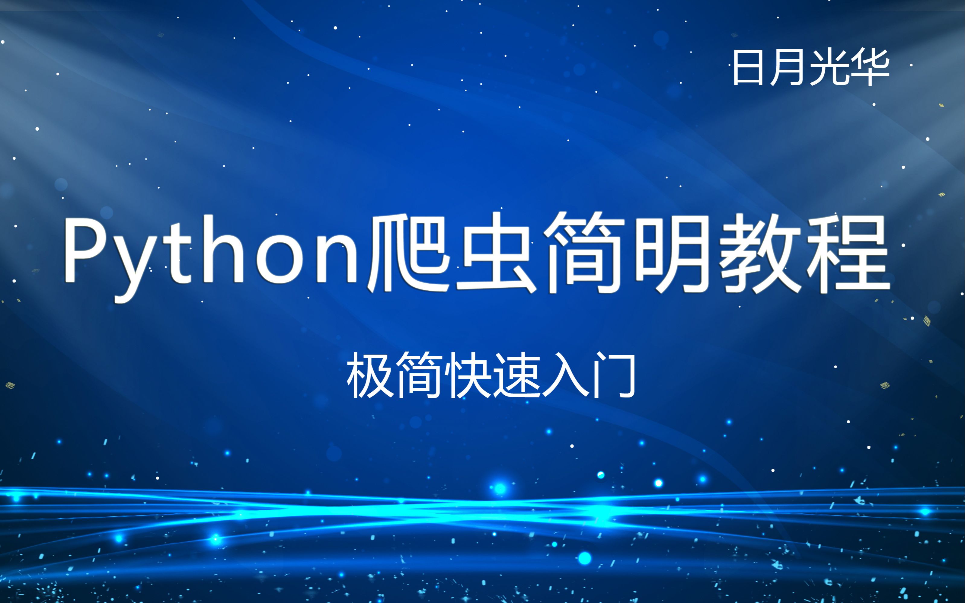 Python爬虫简明教程 最精炼的Python爬虫课 简明易懂哔哩哔哩bilibili