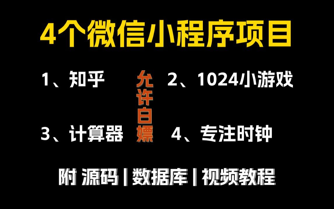 【2024web前端期末大作业】4个微信小程序项目,你想要的全都要,允许白嫖,建议码住Web项目前端实战web入门web前端练手项目哔哩哔哩bilibili