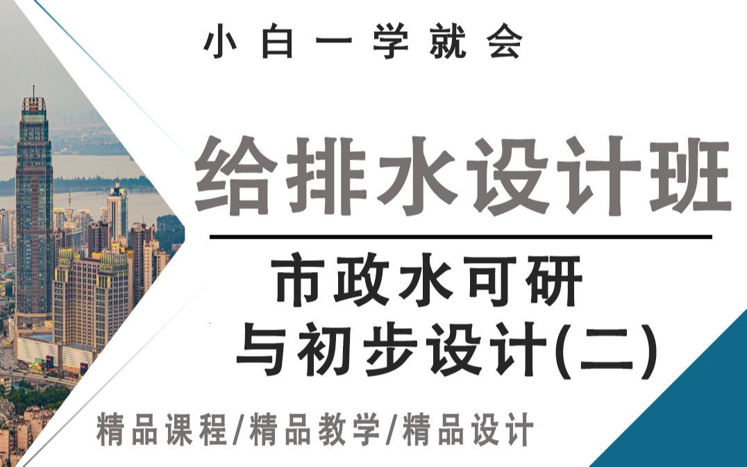 市政给排水可研与初步设计(二),你了解多少?哔哩哔哩bilibili