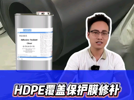 HDPE覆盖保护膜修补保护用什么胶水?EG1021难粘材质专用胶#HDPE覆盖保护膜修补保护用什么胶 水#EG1021难粘材质专用胶哔哩哔哩bilibili