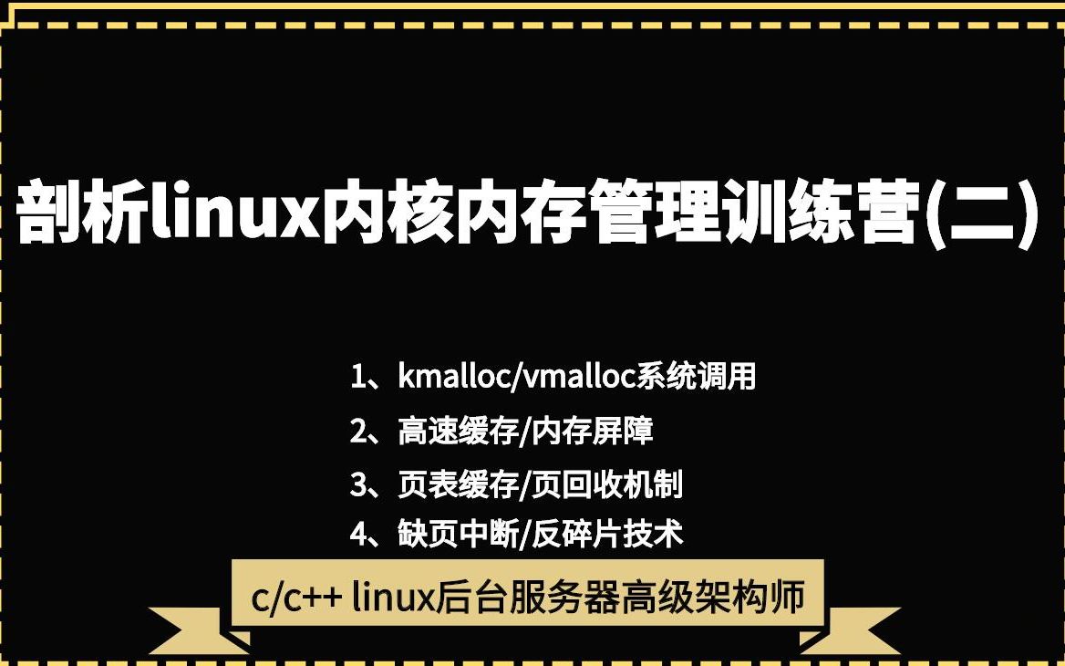 [图]剖析Linux内核内存管理训练营(二)|kmalloc/vmalloc系统调用|高速缓存/内存屏障|页回收机制|缺页中断