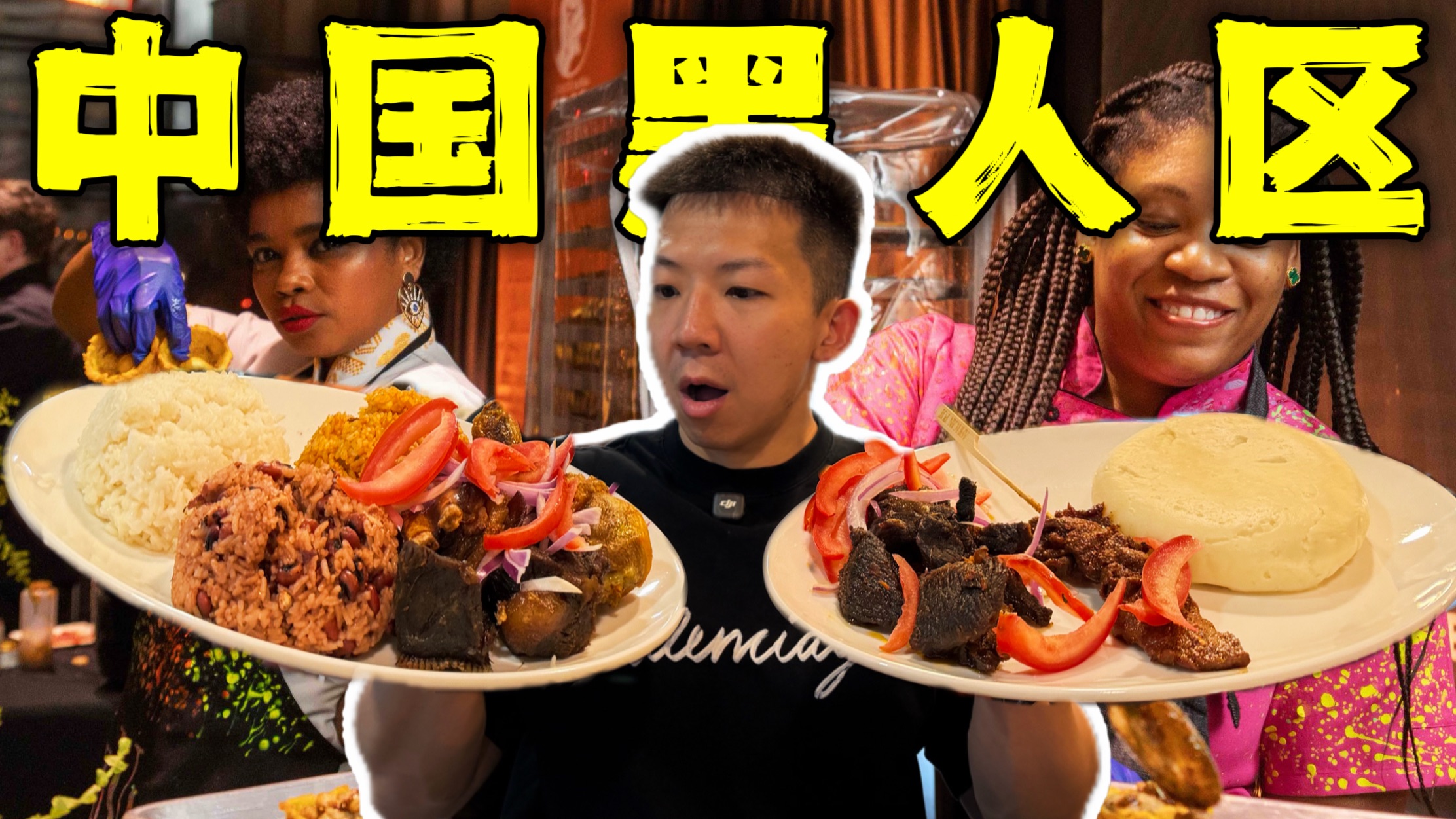 探秘中国当地黑人区餐厅！50元黑人最爱美食有多离谱？-子文又饿了-子文又饿了-哔哩哔哩视频