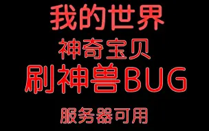 Скачать видео: 【我的世界】神奇宝贝刷神兽BUG，服务器可用，最新7.2.0重铸版