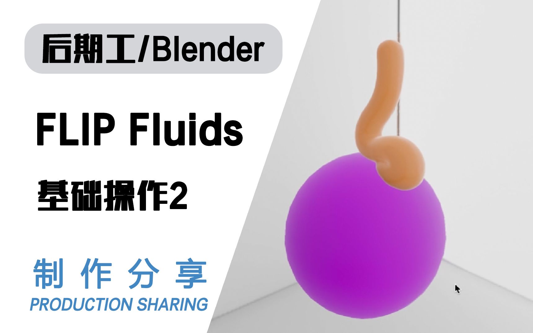 FLIP Fluids流体基础操作2哔哩哔哩bilibili